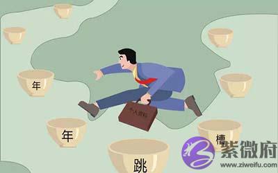 经常跳槽的人八字有什麽特征 经常跳槽的人八字有什麽特征