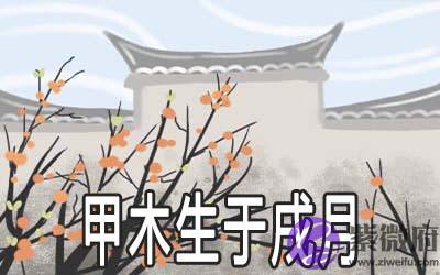 解析甲木生于戌月的命理