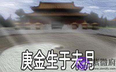 解析庚金生于未月的命理 解析庚金生于未月的命理