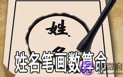 姓名笔画数算命的方法详解 姓名笔画数算命的方法详解