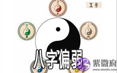 八字偏弱的命是不是不好 八字偏弱的命是不是不好