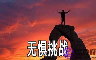 哪些命格的人不怕接受挑战 哪些命格的人不怕接受挑战