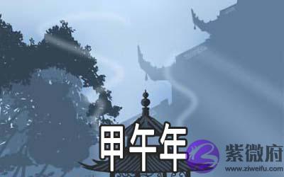 甲午年是什麽意思 是哪一年 甲午年是什麽意思 是哪一年