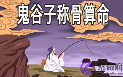 鬼谷子称骨算命是什麽 怎麽算 鬼谷子称骨算命是什麽 怎麽算