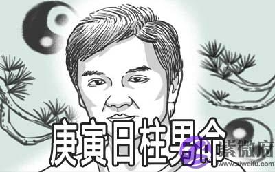 庚寅日柱男命好不好 婚姻怎麽样 庚寅日柱男命好不好 婚姻怎麽样