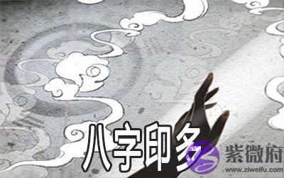 八字印多有什麽优缺点