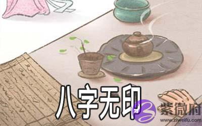 八字无印的命怎麽样 有什麽说法 八字无印的命怎麽样 有什麽说法