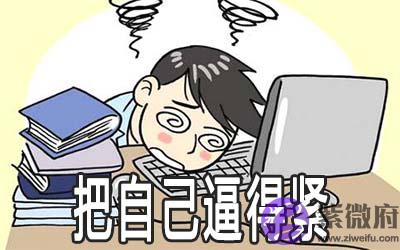 紫微斗数看哪些人会在工作中把自己逼的太紧