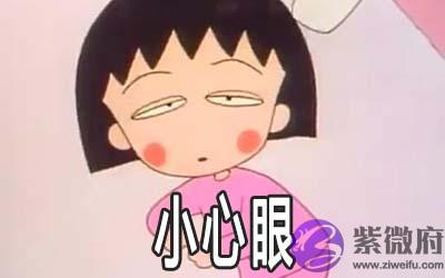 这些生辰八字的人会比较小心眼