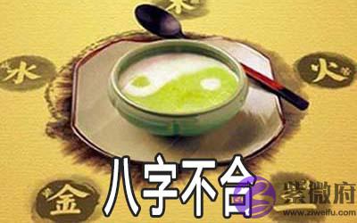 五行八字不合有什麽说法 五行八字不合有什麽说法