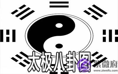 太极八卦图的含义是什麽 有何说法