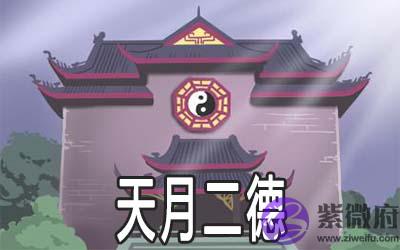 命中有天月二德好不好 有何影响