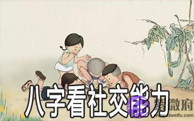 社交能力好的人八字有什麽特征