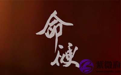 什麽是八字命硬 有何说法 什麽是八字命硬 有何说法