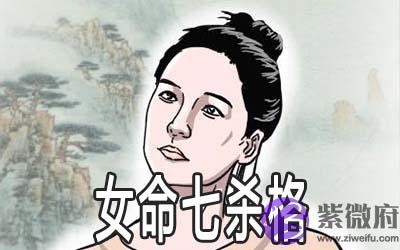 女命七杀格怎麽样 和什麽男命搭配比较好