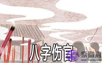 八字伤官什麽意思 命带伤官好不好 八字伤官什麽意思 命带伤官好不好