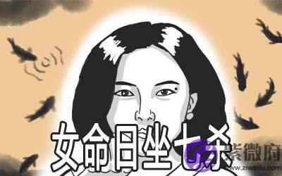 女命日坐七杀会有好命吗