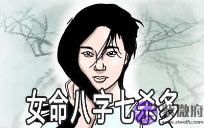 女命生辰七杀多会怎麽样 女命生辰七杀多会怎麽样