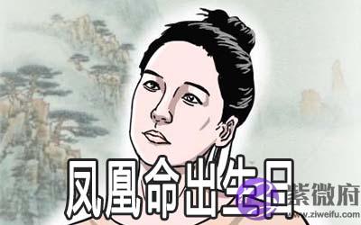 什麽日子出生的女人是凤凰命 什麽日子出生的女人是凤凰命