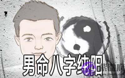 男命八字纯阳有什麽好处 命运怎麽样