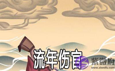 流年伤官有何表现 怎麽化解 流年伤官有何表现 怎麽化解
