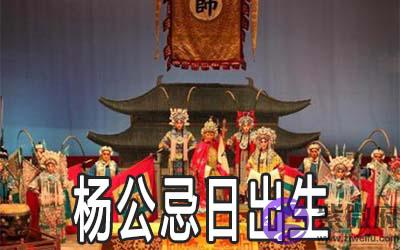 杨公忌日出生的人命好不好 会短命吗