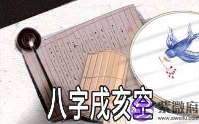 四柱八字戌亥空是什麽意思 有什麽说法