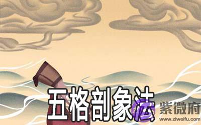 五格剖象法测名怎麽算 有什麽方法