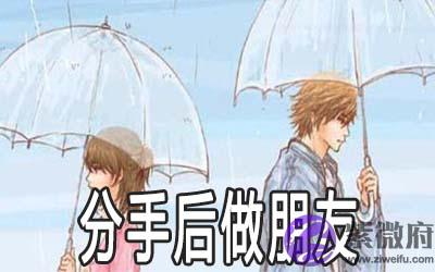 紫微斗数解析分手后还能不能做朋友
