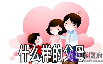 紫微斗数解析你会是什麽样的父母