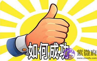 紫微斗数解析你需要什麽样的能力才能成功 紫微斗数解析你需要什麽样的能力才能成功