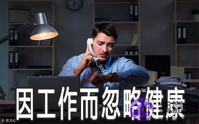 紫微斗数解析哪些命格会因为工作而忽略了健康 紫微斗数解析哪些命格会因为工作而忽略了健康