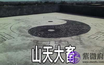 周易山天大畜: 谈合伙生意的和睦关系 周易山天大畜: 谈合伙生意的和睦关系