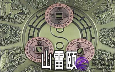 周易山雷颐：看商谈合作的应对原则