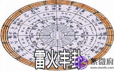 周易雷火丰卦:谈婚论嫁事宜解读 周易雷火丰卦:谈婚论嫁事宜解读