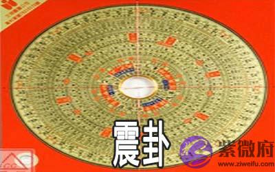 周易震卦:谈与家人和睦相处的模式 周易震卦:谈与家人和睦相处的模式