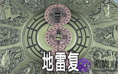 周易地雷复：谈离职的决定