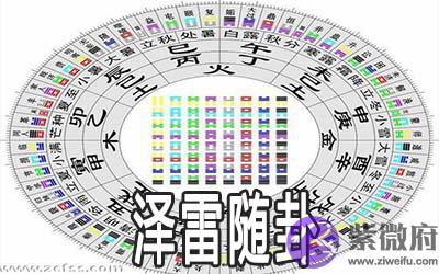 周易泽雷随卦:谈感情如何长久发展 周易泽雷随卦:谈感情如何长久发展