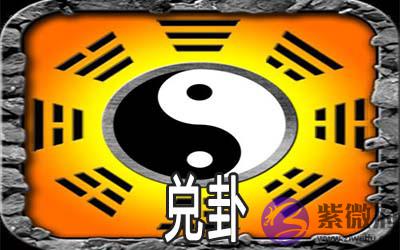 周易兑卦:谈协商共事时的处理原则 周易兑卦:谈协商共事时的处理原则