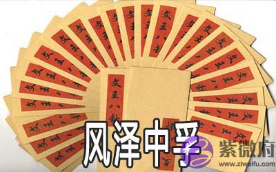 周易风泽中孚：谈事业发展的趋向