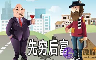 先穷后富的八字是怎麽样的 有什麽特点