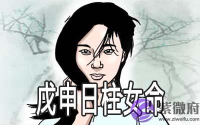 戊申日柱女命是好命吗