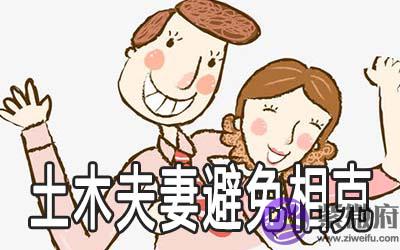 土木夫妻如何避免相克