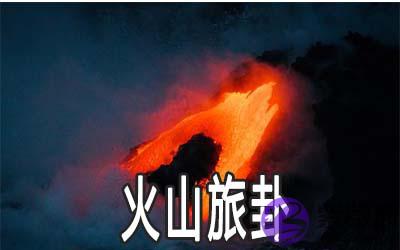 易经火山旅卦:谈困境中的生意经营模式 易经火山旅卦:谈困境中的生意经营模式