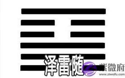 易经泽雷随:谈 易经泽雷随:谈