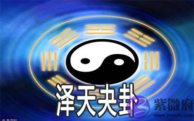 易经：有主见的人生态度说泽天夬卦