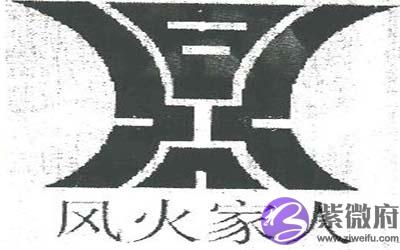 易经：遵规守矩的处事态度说风火家人卦
