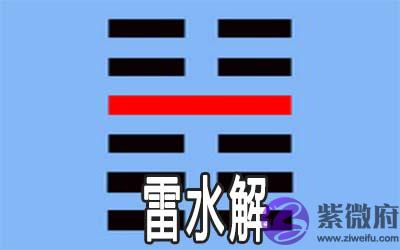 易经雷水解:谈困难局面应该如何面对 易经雷水解:谈困难局面应该如何面对