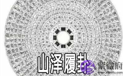 易经山泽履卦：谈进退两难时该如何应对