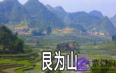 易经艮为山:谈安定守成的处事之道 易经艮为山:谈安定守成的处事之道